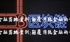 区块链金融落地案例：颠