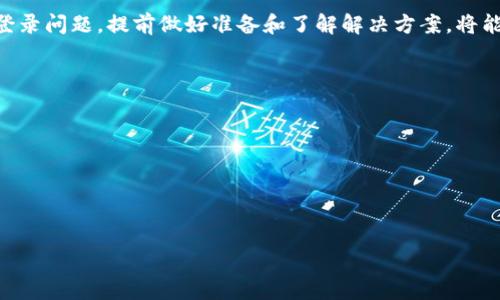 思考一个有吸引力并且适合推广的优秀

  国外区块链游戏：如何轻松实现无障碍登录！ / 

 guanjianci 区块链游戏, 登录方式, 游戏攻略 /guanjianci 

### 引言

近年来，区块链技术的迅猛发展为世界各地的游戏产业带来了新的机遇与挑战。区块链游戏，作为区块链技术与传统游戏结合的产物，凭借其透明性、去中心化和高度互动的特点，逐渐吸引了大量玩家的关注。然而，尽管区块链游戏带来了很多创新，但由于各种原因，许多玩家在登录这些游戏时遇到了一些困难。在本文中，我们将深入探讨国外区块链游戏的登录方式，确保玩家能够顺畅地体验这些新兴游戏的乐趣。

### 区块链游戏登录的基础知识

什么是区块链游戏？

区块链游戏是一种使用区块链技术来构建和管理游戏系统的游戏。这些游戏通常允许玩家拥有游戏内的资产（如虚拟物品、角色等），并可以通过区块链进行买卖或交易。与传统游戏不同，区块链游戏能够为玩家提供真正的所有权，增加了游戏的趣味性和投资价值。

为什么选择区块链游戏？

区块链游戏的优势主要体现在以下几个方面：
ul
li资产的真实所有权：由于区块链记录了所有交易，玩家对游戏内资产拥有信息上的真正所有权。/li
li去中心化：区块链游戏不依赖于中央服务器，极大地提高了游戏的自由度。/li
li创新的经济体系：许多区块链游戏采用Play-to-Earn模式，玩家可以通过游戏获得真实收入。/li
/ul

### 如何登录区块链游戏？

创建数字钱包

为了登录大多数区块链游戏，玩家需要先创建一个数字钱包。数字钱包相当于存储在区块链上的账户，可以安全地管理加密货币和游戏资产。以下是创建数字钱包的步骤：
ol
li选择一个适合的数字钱包平台，如MetaMask、Coinbase Wallet等。/li
li根据平台要求注册账户，并存储好恢复助记词，以防丢失账户。/li
li通过钱包向其添加一些加密货币，以便进行后续交易和游戏内购买。/li
/ol

访问游戏官方网站

每个区块链游戏都有自己的官方网站。玩家只需通过搜索引擎查找游戏名称，找到官方链接，确保访问的是安全且官方的网站。一旦进入网站，玩家将看到登录选项。

连接钱包

在大多数区块链游戏中，玩家需要连接他们的数字钱包以进行登录。通常，游戏页面会提示“连接钱包”或类似的选项。点击后，系统会自动打开您的数字钱包，您需要授权这个连接请求。完成后，您就可以开始游戏了。

### 解决登录中可能遇到的问题

问题一：无法连接数字钱包

有时在连接数字钱包时会出现问题，可能是由于网络连接不良或钱包设置不正确。以下是一些解决方案：
ul
li首先检查您的网络连接是否稳定，尝试重新加载页面或切换网络。/li
li确保您使用的是与游戏兼容的浏览器（如Chrome、Brave等），并且钱包扩展程序处于启用状态。/li
li检查钱包设置，确保该游戏所需的网络（如以太坊、BNB链等）已被选择。/li
/ul

问题二：账户安全与隐私问题

在区块链游戏中，账户的安全性至关重要。泄露钱包私钥或助记词可能导致资产被盗。为了保护您的账户：
ul
li确保使用强密码，并定期更新。/li
li不要与任何人分享您的私钥或助记词。/li
li启用两步验证（2FA），进一步增强账户的安全性。/li
/ul

问题三：游戏内资产无法找到

如果您在登录后无法找到游戏内购买的资产，请尝试以下步骤：
ul
li确认您登录的数字钱包地址是否与您购买资产时的地址一致。/li
li检查游戏的网络设置，确保选择了正确的网络。/li
li若问题依旧，建议联系游戏客服以获取帮助。/li
/ul

问题四：游戏加载缓慢或无法加载

有时候，区块链游戏可能会因为高流量或者服务器问题而加载缓慢。这时候，您可以尝试：
ul
li清理浏览器缓存，或尝试在无痕模式下访问游戏。/li
li调整网络连接，寻找更快的网络或重新启动路由器。/li
li耐心等待，或者查看官方社交媒体频道以了解服务器状态。/li
/ul

### 结论

总的来说，国外区块链游戏的登录过程并不复杂，但其中的细节需要玩家认真对待。通过了解如何创建数字钱包、访问游戏官网以及连接钱包，玩家可以轻松入门。此外，对于可能遇到的登录问题，提前做好准备和了解解决方案，将能让你的游戏体验更加顺畅。随着区块链技术的不断发展和完善，未来的区块链游戏将会带来更多惊喜和挑战，期待大家共同探索！

### 可能相关的问题总结

1. **如何选择合适的数字钱包？**
2. **区块链游戏的经济模式是什么样的？**
3. **如何保障账号安全？**
4. **国外区块链游戏和国内区块链游戏的区别是什么？**

在后续的探讨中，我们将逐个解答这些问题，为玩家提供更多的实用信息。