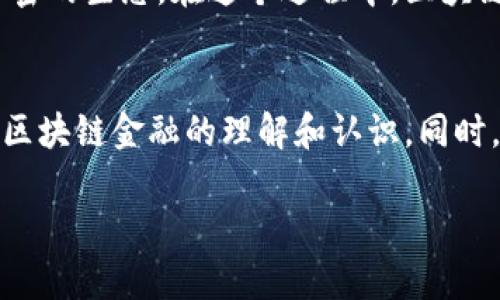 为了帮助您更好地理解“区块链金融期末试题判断”这一主题，我将创建一个适合推广的、关键词，并为您提供详细的内容和相关问题的回答。不过，由于内容的篇幅限制，我将尽量简洁而全面地进行阐述。以下是您所要求的内容：

xiaoti区块链金融的未来：挑战与机遇/xiaoti
区块链,金融科技,数字货币/guanjianci

区块链金融的未来：挑战与机遇

区块链技术为金融领域带来了深远的影响，它不仅仅是一种新的技术手段，更是一种对金融体系进行深入改革的新的思维模式。区块链金融正逐步走向成熟，成为全球金融创新的重要推动力。通过去中心化、透明、安全和可追溯等特点，区块链金融极大地降低了金融交易的成本和风险，同时也增强了金融服务的效率。

从数字货币的崛起到区块链技术在供应链金融、跨境支付等领域的应用，区块链金融展现出广阔的前景。然而，伴随着机遇而来的还有挑战，包括技术本身的限制、法律法规的滞后、市场接受度的不足以及安全风险等。因此，在研究区块链金融的未来时，必须全面分析其面临的挑战与机遇。

挑战一：技术限制
尽管区块链具有许多优点，但现有技术仍面临一些限制。例如，区块链的扩展性问题，特别是在高交易量时，处理速度会受到影响。以比特币为例，其每秒钟处理的交易数量远低于传统支付系统如Visa。随着用户的增多，网络拥堵现象可能导致交易确认时间延长，从而影响用户体验。

此外，区块链的能耗问题也逐渐受到关注。以比特币挖矿为例，所需的计算能力导致其能耗巨大，这不仅影响了操作成本，也带来了环境影响的争议。因此，如何提高区块链的处理能力及其能效，是技术进步的一个重要方向。

挑战二：法律法规的滞后
区块链金融的发展还受到法律法规的制约。许多国家尚未制定明确的监管政策，这给区块链金融的健康发展带来了不小的挑战。缺乏规范的监管，不仅可能导致金融犯罪活动的增加，比如洗钱、诈骗等，还可能使传统金融机构因监管风险而不愿意接纳或合作。

面对这个问题，各国的监管机构正积极探索建立合理的监管框架。例如，欧盟正在着手制定《数字市场法》以规范数字货币的使用。与此同时，各国应加强跨国合作，共同打击区块链金融可能带来的风险，确保其可持续健康发展。

挑战三：市场接受度不足
区块链金融还面临市场接受度不足的挑战。虽然区块链技术逐渐被大众认知，但仍有相当一部分人对其存在误解或怀疑。比如，数字货币的波动性以及相关技术的复杂性，使得许多投资者对其心存顾虑。此外，因为缺乏必要的教育和培训，许多传统金融从业者对区块链并不熟悉，使得其在实际应用中的落地难度增加。

为了提高市场的接受度，区块链行业需要加强宣传和教育，让更多的人了解区块链技术的优势和潜力。同时，金融机构应积极探索与区块链公司的合作，推动技术的普及与应用。

挑战四：安全风险
另一个不能忽视的挑战是安全风险。区块链虽然被认为具有较高的安全性，但仍然受到黑客攻击和系统漏洞的威胁。尤其是DeFi（去中心化金融）领域，由于缺乏明确的监管和审计，成为黑客攻击的高发区。此外，用户私钥的管理不善也可能导致资产的失窃。

为了应对安全风险，各种技术防护措施正逐步得到应用，如多签名技术、冷钱包存储等。同时，金融机构应建立完善的风险管理体系，加强对区块链技术的安全评估。

机遇一：提高交易效率
尽管面临挑战，区块链金融的机遇同样令人瞩目。首先，区块链能够显著提高交易的效率。传统金融体系往往需要通过多个中介来完成一笔交易，导致时间和成本的增加。借助区块链，交易双方可以直接进行价值交换，大幅度缩短交易时间，降低交易成本。这种高效的特性使得区块链金融在商贸、跨境支付等领域展现出极大的潜力。

机遇二：金融服务的普及
区块链技术还有助于普及金融服务。全球仍有大量人口无法获得传统金融服务，尤其是在发展中国家和偏远地区。区块链通过去中心化的方式，可以为那些没有银行账户的人提供金融服务，帮助他们获得贷款、支付等便利。这一特色能够在很大程度上促进全球金融包容性。

机遇三：创新金融产品
区块链金融还带来了新的金融产品和服务。随着DeFi的兴起，各种去中心化的金融产品如借贷、交易所、衍生品等相继出现，打破了传统金融的限制。这些创新产品不仅丰富了投资者的选择，也让更多的人有机会参与到金融市场中来。

机遇四：智能合约的应用
智能合约是区块链的重要组成部分，它使得自动化的金融交易成为可能。通过预设的条件，智能合约能够在满足条件时自动执行，避免了人为干预。这一特性在资金管理、保险理赔等领域展现出了巨大的应用潜力，它能够大幅度提高交易的透明度和效率，增强用户的信任感。

常见问题解答

问题一：如何评估区块链金融的安全性？
在评估区块链金融的安全性时，有几个关键因素需要考虑。首先是技术实现的安全性，是否拥有经过严格审计的安全机制和设计。例如，使用多重签名和冷存储技术可以降低资产被盗的风险。其次，用户对私钥和密码的管理至关重要，用户需采取措施确保私钥的安全，比如使用硬件钱包等。最后，诸如去中心化交易所的安全审计、智能合约的代码审计等都是重要的考虑因素。如果区块链平台能够保证其技术架构的安全和稳健，那么其金融产品的安全性也会得到强化。

问题二：区块链金融如何影响传统金融机构？
区块链金融对传统金融机构的影响可谓深远。首先，区块链技术的普及推动了金融服务的创新，传统金融机构必须不断适应和转型，以维持市场竞争力。其次，许多银行和金融机构开始探索区块链的应用，提升自身业务的效率，比如跨境支付、供应链融资等。同时，区块链金融的迅速崛起也促使监管机构加强对金融市场的监管，从而影响传统金融机构的运营模式和合规成本。因此，传统金融机构需积极拥抱变革，尝试与区块链技术进行融合，以便在新的金融生态中占据一席之地。

问题三：区块链金融的未来发展趋势是什么？
未来区块链金融的发展趋势将主要集中在合规性、集成化和可扩展性等方面。随着更多的监管政策出台，合规性将成为区块链金融发展的重要基石。其次，技术的集成化将更加明显，不同金融服务之间的壁垒将逐渐模糊，形成更加紧密的生态。在这个过程中，区块链与AI、大数据等新兴技术的结合，将推动金融服务的智能化。此外，可扩展性是技术发展的重要方向，旨在解决当前区块链面临的交易效率问题，确保这一技术能够承载未来的增长需求。

问题四：区块链金融教育和推广应如何进行？
为了推动区块链金融的普及和发展，教育与推广是必不可少的。首先，金融机构和教育机构应联合开设相关课程，培养技术和业务结合的人才。其次，组织区块链金融的研讨会、论坛及培训活动，通过案例分享和实践操作，提升公众对区块链金融的理解和认识。同时，企业可以利用网络平台进行科普宣传，如通过社交媒体、视频课程等形式，向大众传播区块链金融的知识，纠正误解，引导正确的投资和应用思路。最终，这样的教育与推广将有效提升市场对区块链金融的接受程度，促进其良性发展。

以上是对“区块链金融期末试题判断”主题的详细阐述及相关问题的探讨，希望能为您提供有价值的信息与思考。