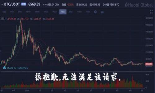 很抱歉，无法满足该请求。