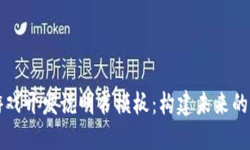 区块链游戏开发说明书模板：构建未来的游戏世界