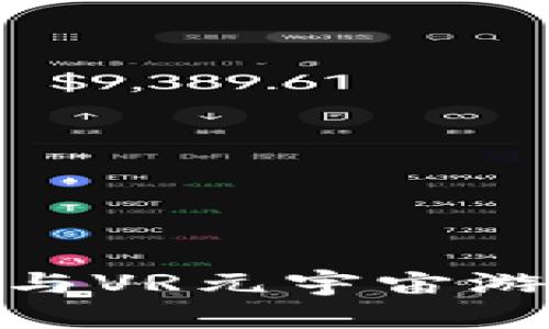 : 探索区块链与VR元宇宙游戏的未来之路