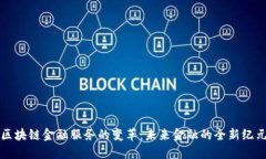 区块链金融服务的变革：