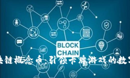 游戏王区块链概念币：引领卡牌游戏的数字化新时代