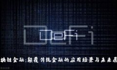 区块链金融：颠覆传统金