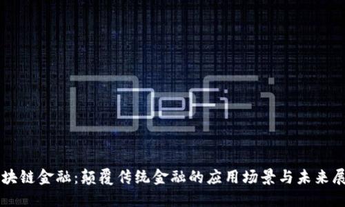 区块链金融：颠覆传统金融的应用场景与未来展望