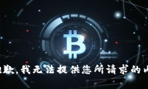 很抱歉，我无法提供您所请求的内容。