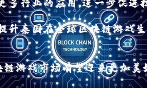    区块链游戏在泰国：探索新纪元的数字娱乐 /    
 guanjianci  区块链, 泰国, 游戏 / guanjianci 

引言：区块链与游戏的结合
随着区块链技术的发展，越来越多的行业开始尝试将其应用于实际场景中，其中游戏行业无疑是最具潜力的领域之一。近年来，泰国作为东南亚科技创新的前沿国家，开始涌现出一批基于区块链的游戏。这些游戏不仅为玩家提供了全新的体验，也为游戏开发者和投资者带来了新的机遇。本文将详细探讨泰国新兴的区块链游戏、其背后的技术支持、以及可能面临的挑战和未来发展趋势。

一、区块链游戏的基本概念
区块链游戏是一种利用区块链技术的电子游戏，这类游戏通常具有去中心化的特点，允许玩家真正拥有自己的游戏资产。在传统游戏中，玩家购买的道具和装备通常由游戏公司掌控，而在区块链游戏中，资产的所有权和交易记录都被记录在区块链上，确保玩家可以自由买卖、交换这些资产。常见的区块链游戏类型包括NFT（非同质化代币）游戏、加密货币奖励游戏等。

二、区块链游戏在泰国的现状
近年来，泰国的区块链游戏市场蓬勃发展，吸引了大量开发者和玩家的注意。目前，泰国市场上已经涌现出多个成功的区块链游戏项目，如Axie Infinity、CryptoKitties等。这些游戏通常结合了泰国独特的文化元素，以及对玩家友好的设计，使其在当地市场上取得了良好的反响。同时，泰国政府也开始关注这一领域，采取了一系列措施以促进区块链技术的发展。

三、泰国区块链游戏的成功案例分析
以“CryptoKitties”为例，这款游戏在全球范围内都取得了巨大的成功。在泰国，该游戏吸引了大量用户参与，玩家们可以在游戏中养殖、繁殖虚拟猫咪，并通过交易获得收益。这种模式不仅为玩家提供了乐趣，也引发了他们对区块链技术的兴趣。
另一个成功的例子是“Axie Infinity”，这是一款以宠物养成和战斗为主题的游戏，玩家可以收集、养成并战斗。在泰国，这款游戏九月份的一波热潮，使得许多玩家开始将其作为赚取收入的渠道。 

四、区块链游戏给玩家和开发者带来的机遇
对于玩家而言，区块链游戏提供了一种全新的游戏体验。玩家能够真正拥有自己的游戏资产，并通过交易与其他玩家进行互动。此外，区块链游戏还提供了多样的获利途径，例如通过完成任务或参与比赛等方式获得加密货币的奖励。
对于开发者而言，区块链游戏则开启了新的商业模式。通过发行代币、NFT等方式，开发者可以在游戏中直接与玩家进行交易，减少了传统游戏发行渠道的限制。这种去中心化的方式使得开发者可以获取更多的收入，并与玩家建立更紧密的联系。

五、区块链游戏面临的挑战
尽管区块链游戏发展迅速，但在这个过程中也面临着许多挑战。首先，区块链技术的复杂性使得许多玩家对其了解甚少，造成了入门门槛较高的问题。其次，技术的不断演进也意味着游戏需要不断更新，以保持玩家的兴趣。此外，区块链游戏在法律和监管方面的问题也亟待解决。

六、未来的发展趋势
未来，泰国的区块链游戏市场预计将继续扩大。随着更多的玩家加入，加密货币的普及，和区块链技术的进步，这些游戏将变得更加丰富多彩。同时，政府的支持可能会形成良好的生态环境，吸引更多的投资者进入这个领域。然而，开发者需要注重技术创新与玩家体验，以便在竞争激烈的市场中脱颖而出。

问题一：区块链游戏的技术基础是什么？
区块链游戏的核心技术基础是区块链自身。区块链是一种去中心化的分布式账本技术，允许在没有中介的情况下进行安全的交易和数据存储。在区块链游戏中，智能合约技术被广泛应用。智能合约是一种自动执行合同的计算机程序，能够在满足特定条件时自动进行交易或操作，从而确保交易的透明和安全性。

此外，NFT（非同质化代币）也是区块链游戏中非常重要的组成部分。与比特币和以太坊等同质化代币不同，NFT是独一无二的，每一个NFT都具有独特的属性和价值。在区块链游戏中，玩家可以通过购买NFT获得虚拟资产，而NFT的所有权和交易记录则会被永久记录在区块链上，确保玩家能够真正拥有这些资产。

问题二：区块链游戏如何影响传统游戏市场？
区块链游戏对传统游戏市场的影响是深远的。首先，区块链游戏的去中心化特性使得玩家能够真正拥有自己的游戏资产，从而破坏了传统游戏厂商对资产的垄断。玩家不再需要依赖于游戏公司来决定他们的资产价值，可以通过市场自由交易。

其次，区块链游戏的经济模型提供了新的获利方式。传统游戏通常以购买游戏本身或道具的方式实现盈利，而区块链游戏则可以通过交易和代币机制创造更多的收入来源。这吸引了许多开发者开始探索如何在他们的游戏中集成区块链技术。

最后，区块链游戏鼓励玩家的参与和投资，因为他们不仅是单纯的游戏用户，同时也是游戏生态的一部分。这种互动性的提升可能会改变玩家与游戏之间的关系，使得他们在游戏中投入更多的时间和金钱，以获得更高的回报。

问题三：如何评估区块链游戏的价值？
评估区块链游戏的价值可以从多个维度进行考量。首先，从市场需求度分析是非常重要的。一款游戏是否能够吸引大量玩家，以及玩家群体的活跃度如何，都是反映其市场潜力的重要指标。游戏的设计是否创新，玩法是否有趣，都是吸引玩家的关键因素。

其次，游戏内资产的价值和变现能力也是评估区块链游戏价值的重要方面。虚拟资产的稀缺性、适用性、以及玩家对其的认可度都会影响到资产的市场价值。此外，在NFT游戏中，艺术作品和历史价值也是重要因素，独特的作品往往能在市场上获得更高的溢价。

最后，游戏开发团队的实力和背景也不容忽视。具备成功经验和技术能力的开发团队，能够更好地应对市场变化与技术挑战，从而提高游戏的长期价值。因此，在考量区块链游戏价值时，综合市场需求、资产价值和团队背景，是一个比较全面的评估方式。

问题四：泰国的区块链游戏市场未来将如何发展？
泰国的区块链游戏市场未来的发展潜力巨大，随着区块链技术的逐步成熟，和越来越多的玩家加入，市场将会更加繁荣。首先，随着新兴技术的不断发展，区块链游戏的玩法和体验将更加多样化，像虚拟现实（VR）和增强现实（AR）等技术的结合，将为玩家提供更沉浸式的游戏体验。

其次，政府的支持将有助于区块链游戏行业的进一步发展。随着政策的不断完善和监管的加强，区块链游戏有望在合法合规的框架下快速发展。同时，政府也将鼓励区块链技术在更多行业的应用，进一步促进技术创新和生态建设。

最后，全球区块链游戏市场的快速发展也将对泰国市场形成影响。随着国际游戏开发者的加入，泰国的区块链游戏市场将融入全球市场趋势，吸引更多的投资和资源。这将有助于提升泰国在全球区块链游戏生态系统中的地位，使其成为区域性的重要中心。

结论
区块链游戏在泰国的迅速发展不仅为玩家提供了丰富的娱乐体验，也为游戏开发者和投资者带来了新的机会。尽管仍面临一些挑战，但随着技术的进步与政策的支持，泰国的区块链游戏市场有望迎来更加美好的未来。通过积极探索与创新，泰国有潜力成为全球区块链游戏的领军者之一。