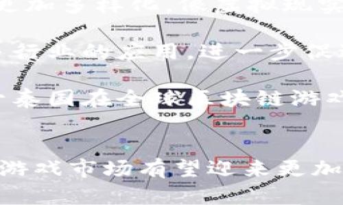    区块链游戏在泰国：探索新纪元的数字娱乐 /    
 guanjianci  区块链, 泰国, 游戏 / guanjianci 

引言：区块链与游戏的结合
随着区块链技术的发展，越来越多的行业开始尝试将其应用于实际场景中，其中游戏行业无疑是最具潜力的领域之一。近年来，泰国作为东南亚科技创新的前沿国家，开始涌现出一批基于区块链的游戏。这些游戏不仅为玩家提供了全新的体验，也为游戏开发者和投资者带来了新的机遇。本文将详细探讨泰国新兴的区块链游戏、其背后的技术支持、以及可能面临的挑战和未来发展趋势。

一、区块链游戏的基本概念
区块链游戏是一种利用区块链技术的电子游戏，这类游戏通常具有去中心化的特点，允许玩家真正拥有自己的游戏资产。在传统游戏中，玩家购买的道具和装备通常由游戏公司掌控，而在区块链游戏中，资产的所有权和交易记录都被记录在区块链上，确保玩家可以自由买卖、交换这些资产。常见的区块链游戏类型包括NFT（非同质化代币）游戏、加密货币奖励游戏等。

二、区块链游戏在泰国的现状
近年来，泰国的区块链游戏市场蓬勃发展，吸引了大量开发者和玩家的注意。目前，泰国市场上已经涌现出多个成功的区块链游戏项目，如Axie Infinity、CryptoKitties等。这些游戏通常结合了泰国独特的文化元素，以及对玩家友好的设计，使其在当地市场上取得了良好的反响。同时，泰国政府也开始关注这一领域，采取了一系列措施以促进区块链技术的发展。

三、泰国区块链游戏的成功案例分析
以“CryptoKitties”为例，这款游戏在全球范围内都取得了巨大的成功。在泰国，该游戏吸引了大量用户参与，玩家们可以在游戏中养殖、繁殖虚拟猫咪，并通过交易获得收益。这种模式不仅为玩家提供了乐趣，也引发了他们对区块链技术的兴趣。
另一个成功的例子是“Axie Infinity”，这是一款以宠物养成和战斗为主题的游戏，玩家可以收集、养成并战斗。在泰国，这款游戏九月份的一波热潮，使得许多玩家开始将其作为赚取收入的渠道。 

四、区块链游戏给玩家和开发者带来的机遇
对于玩家而言，区块链游戏提供了一种全新的游戏体验。玩家能够真正拥有自己的游戏资产，并通过交易与其他玩家进行互动。此外，区块链游戏还提供了多样的获利途径，例如通过完成任务或参与比赛等方式获得加密货币的奖励。
对于开发者而言，区块链游戏则开启了新的商业模式。通过发行代币、NFT等方式，开发者可以在游戏中直接与玩家进行交易，减少了传统游戏发行渠道的限制。这种去中心化的方式使得开发者可以获取更多的收入，并与玩家建立更紧密的联系。

五、区块链游戏面临的挑战
尽管区块链游戏发展迅速，但在这个过程中也面临着许多挑战。首先，区块链技术的复杂性使得许多玩家对其了解甚少，造成了入门门槛较高的问题。其次，技术的不断演进也意味着游戏需要不断更新，以保持玩家的兴趣。此外，区块链游戏在法律和监管方面的问题也亟待解决。

六、未来的发展趋势
未来，泰国的区块链游戏市场预计将继续扩大。随着更多的玩家加入，加密货币的普及，和区块链技术的进步，这些游戏将变得更加丰富多彩。同时，政府的支持可能会形成良好的生态环境，吸引更多的投资者进入这个领域。然而，开发者需要注重技术创新与玩家体验，以便在竞争激烈的市场中脱颖而出。

问题一：区块链游戏的技术基础是什么？
区块链游戏的核心技术基础是区块链自身。区块链是一种去中心化的分布式账本技术，允许在没有中介的情况下进行安全的交易和数据存储。在区块链游戏中，智能合约技术被广泛应用。智能合约是一种自动执行合同的计算机程序，能够在满足特定条件时自动进行交易或操作，从而确保交易的透明和安全性。

此外，NFT（非同质化代币）也是区块链游戏中非常重要的组成部分。与比特币和以太坊等同质化代币不同，NFT是独一无二的，每一个NFT都具有独特的属性和价值。在区块链游戏中，玩家可以通过购买NFT获得虚拟资产，而NFT的所有权和交易记录则会被永久记录在区块链上，确保玩家能够真正拥有这些资产。

问题二：区块链游戏如何影响传统游戏市场？
区块链游戏对传统游戏市场的影响是深远的。首先，区块链游戏的去中心化特性使得玩家能够真正拥有自己的游戏资产，从而破坏了传统游戏厂商对资产的垄断。玩家不再需要依赖于游戏公司来决定他们的资产价值，可以通过市场自由交易。

其次，区块链游戏的经济模型提供了新的获利方式。传统游戏通常以购买游戏本身或道具的方式实现盈利，而区块链游戏则可以通过交易和代币机制创造更多的收入来源。这吸引了许多开发者开始探索如何在他们的游戏中集成区块链技术。

最后，区块链游戏鼓励玩家的参与和投资，因为他们不仅是单纯的游戏用户，同时也是游戏生态的一部分。这种互动性的提升可能会改变玩家与游戏之间的关系，使得他们在游戏中投入更多的时间和金钱，以获得更高的回报。

问题三：如何评估区块链游戏的价值？
评估区块链游戏的价值可以从多个维度进行考量。首先，从市场需求度分析是非常重要的。一款游戏是否能够吸引大量玩家，以及玩家群体的活跃度如何，都是反映其市场潜力的重要指标。游戏的设计是否创新，玩法是否有趣，都是吸引玩家的关键因素。

其次，游戏内资产的价值和变现能力也是评估区块链游戏价值的重要方面。虚拟资产的稀缺性、适用性、以及玩家对其的认可度都会影响到资产的市场价值。此外，在NFT游戏中，艺术作品和历史价值也是重要因素，独特的作品往往能在市场上获得更高的溢价。

最后，游戏开发团队的实力和背景也不容忽视。具备成功经验和技术能力的开发团队，能够更好地应对市场变化与技术挑战，从而提高游戏的长期价值。因此，在考量区块链游戏价值时，综合市场需求、资产价值和团队背景，是一个比较全面的评估方式。

问题四：泰国的区块链游戏市场未来将如何发展？
泰国的区块链游戏市场未来的发展潜力巨大，随着区块链技术的逐步成熟，和越来越多的玩家加入，市场将会更加繁荣。首先，随着新兴技术的不断发展，区块链游戏的玩法和体验将更加多样化，像虚拟现实（VR）和增强现实（AR）等技术的结合，将为玩家提供更沉浸式的游戏体验。

其次，政府的支持将有助于区块链游戏行业的进一步发展。随着政策的不断完善和监管的加强，区块链游戏有望在合法合规的框架下快速发展。同时，政府也将鼓励区块链技术在更多行业的应用，进一步促进技术创新和生态建设。

最后，全球区块链游戏市场的快速发展也将对泰国市场形成影响。随着国际游戏开发者的加入，泰国的区块链游戏市场将融入全球市场趋势，吸引更多的投资和资源。这将有助于提升泰国在全球区块链游戏生态系统中的地位，使其成为区域性的重要中心。

结论
区块链游戏在泰国的迅速发展不仅为玩家提供了丰富的娱乐体验，也为游戏开发者和投资者带来了新的机会。尽管仍面临一些挑战，但随着技术的进步与政策的支持，泰国的区块链游戏市场有望迎来更加美好的未来。通过积极探索与创新，泰国有潜力成为全球区块链游戏的领军者之一。