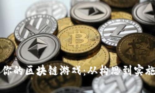 如何成功养护你的区块链游戏：从构思到实施的全方位指南