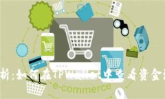 深入解析：如何在TPWalle