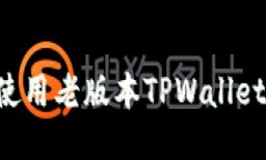 如何顺利使用老版本TPWa