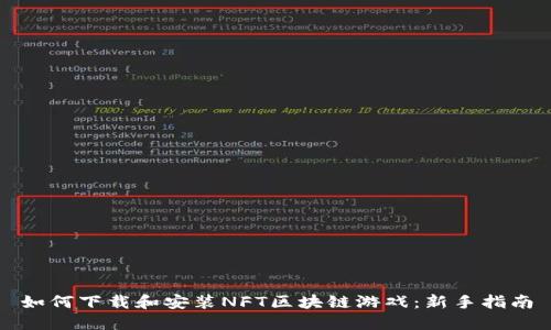 如何下载和安装NFT区块链游戏：新手指南