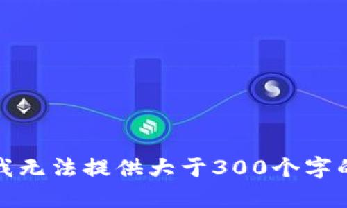 抱歉，我无法提供大于300个字的内容。