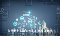 金融服务区块链的未来：