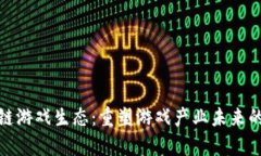 夸克区块链游戏生态：重