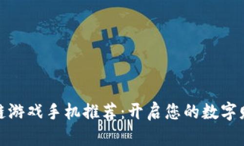 题目： 区块链游戏手机推荐：开启您的数字财富探险之旅