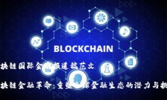 区块链国际金融报道稿范