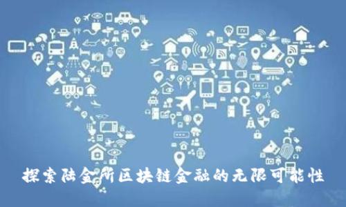 探索陆金所区块链金融的无限可能性