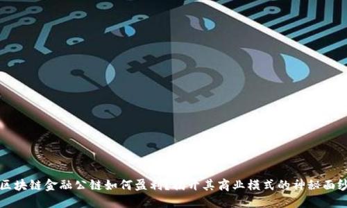 区块链金融公链如何盈利？揭开其商业模式的神秘面纱