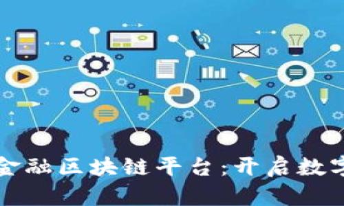 大湾区贸易金融区块链平台：开启数字经济新篇章