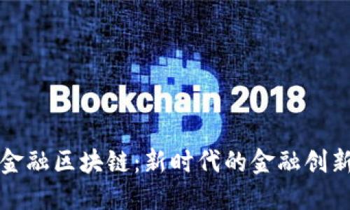 券商金融区块链：新时代的金融创新引擎