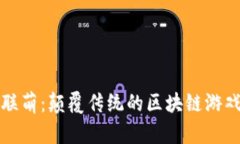 “水果联萌：颠覆传统的区块链游戏体验”