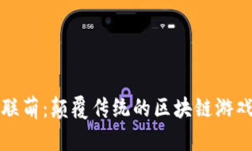 “水果联萌：颠覆传统的区块链游戏体验”