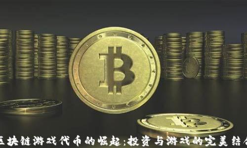
区块链游戏代币的崛起：投资与游戏的完美结合