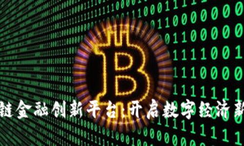 区块链金融创新平台：开启数字经济新时代