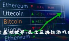 探索基础世界：最佳区块