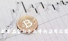 区块链技术在金融企业中