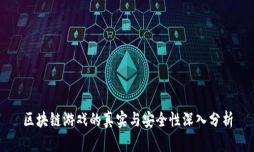 区块链游戏的真实与安全性深入分析