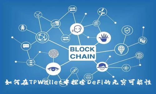 如何在TPWallet中探索DeFi的无穷可能性