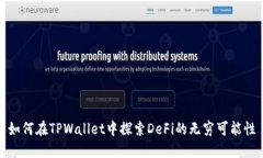 如何在TPWallet中探索DeFi的