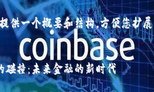 由于篇幅限制，我将为您提供一个概要和结构，方便您扩展。以下是相关内容的示例：

:
区块链与传统金融系统的碰撞：未来金融的新时代