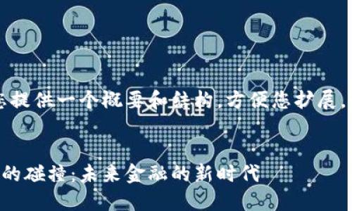 由于篇幅限制，我将为您提供一个概要和结构，方便您扩展。以下是相关内容的示例：

:
区块链与传统金融系统的碰撞：未来金融的新时代