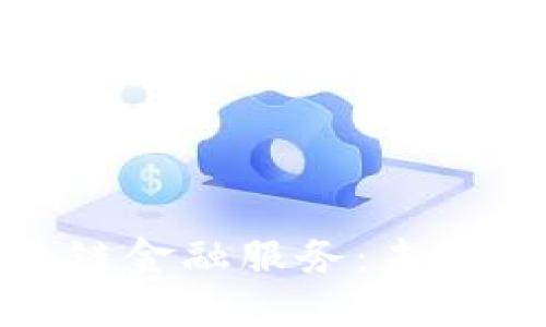 探索数字区块链金融服务：未来金融的颠覆者