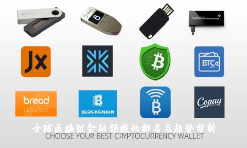 全球区块链金融领域的排名与趋势分析