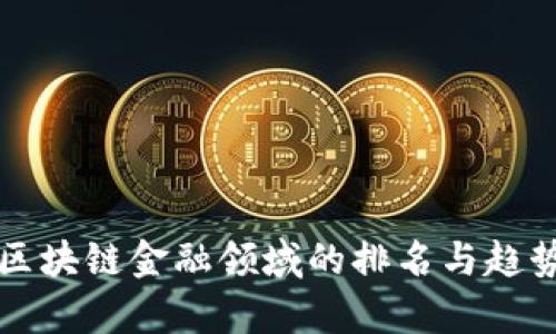 全球区块链金融领域的排名与趋势分析