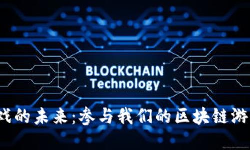 探索区块链游戏的未来：参与我们的区块链游戏工作坊活动！