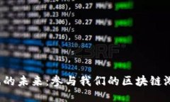 探索区块链游戏的未来：