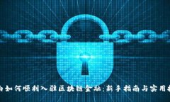 小白如何顺利入驻区块链