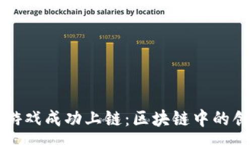 如何将小游戏成功上链：区块链中的创新与挑战