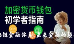 :区块链金融体系：未来金