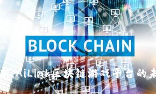 探索与创新：AiLink区块链游戏平台的未来与潜力