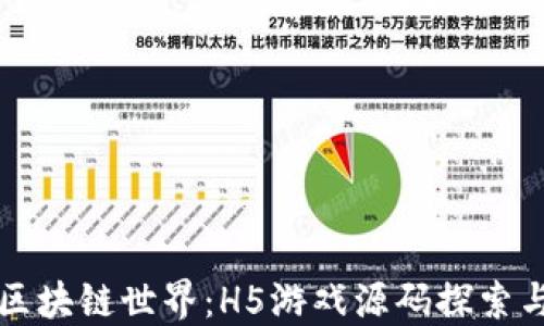 
畅游区块链世界：H5游戏源码探索与实践