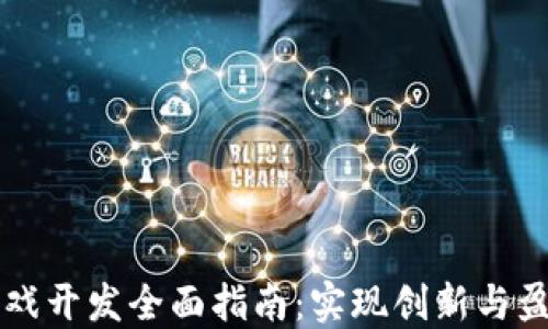 
区块链游戏开发全面指南：实现创新与盈利的未来