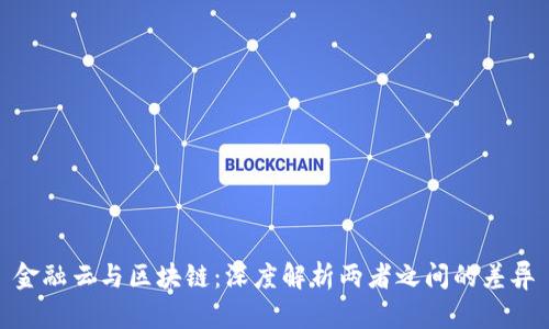 金融云与区块链：深度解析两者之间的差异