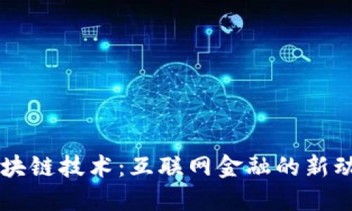 区块链技术：互联网金融的新动能
